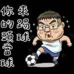 就是大叔：滿口騷話