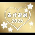 ❤️謹賀新年2026❤️年末年始❤️