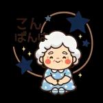 スタンプ・今日も元気なばあば
