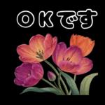 毎日使える やさしいお花の挨拶スタンプ