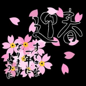 迎春　すてきな一年になりますように - getsticker.com
