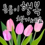 다정한 꽃편지 인사