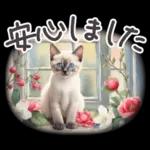 冬春 応援 水彩 ねことお花✿大人上品お花