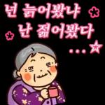 할미도 이런거 할 줄 알어! 잇츠할미타임2
