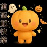 可愛的南瓜❤️實用的日常貼紙❤️