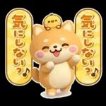 やさしいハートのしばいぬ