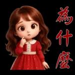 甜美女孩*日常實用貼圖*