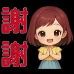 可愛女孩- 實用問候語