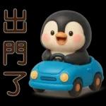 可愛企鵝❤️日常實用貼圖❤️