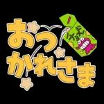 クレヨンしんちゃん デカ文字スタンプ