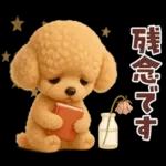 【3D】毎日使える挨拶♡トイプードル