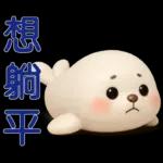 可愛海豹 日常實用貼圖