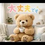 飛び出す♡くまさん