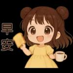 萌女孩❤️日常實用貼圖❤️