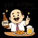 퇴근 후 맥주가 제일 좋은 아저씨