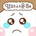 언제나 사랑 넘치는 울엄마2