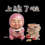 粉紅怪阿北 用這套貼圖敷衍你