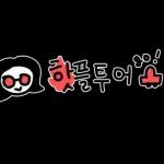 안경여사의 룰루랄라 손글씨리뷰 스티커