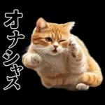 生成失敗猫【毒舌・煽り・煽る・シュール】
