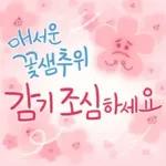 향기로운 봄꽃 메세지
