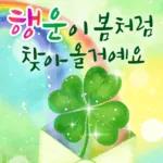 봄날의 행복한 인사