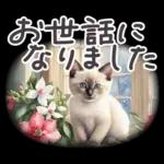 冬春 応援 水彩 ねことお花✿大人上品お花