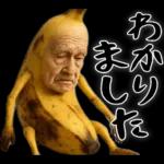 引退バナナ(意外と使える下ネタネガティブ)