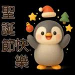 可愛企鵝❤️日常實用貼圖❤️