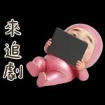 粉紅怪阿北 用這套貼圖敷衍你