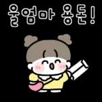 엄마가 좋은 딸랑구! 3