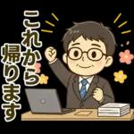 頑張りパパ✨家族連絡スタンプ