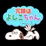 スヌーピー 昭和なつかし言葉