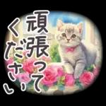 冬春 応援 水彩 ねことお花✿大人上品お花