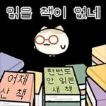 힙한 독서클럽의 책냥이