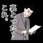 官僚答弁LINEスタンプ