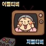 할미도 이런거 할 줄 알어! 잇츠할미타임2