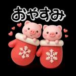 み～んな使える♡ぶたさんの冬スタンプ2026