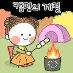 발그레의 가을톡