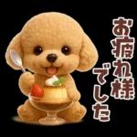 【3D】毎日使える挨拶♡トイプードル