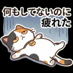 何もしてないのに疲れた - getsticker.com
