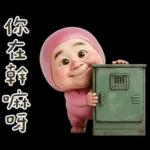 粉紅怪阿北 用這套貼圖敷衍你