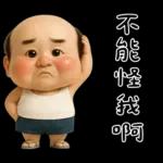 怪阿北：超級自我中心篇