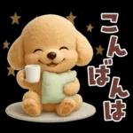 【3D】毎日使える挨拶♡トイプードル