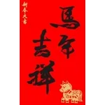 新年快樂-馬年大發財全螢幕