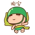 晚安