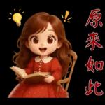 甜美女孩*日常實用貼圖*