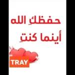 حفظك الله أينما كنت