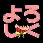 クレヨンしんちゃん デカ文字スタンプ
