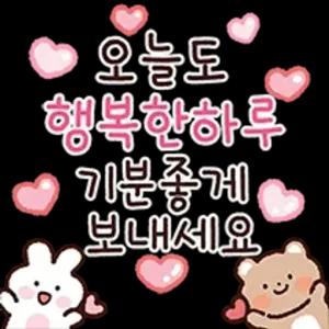 오늘도 행복한하루 기분좋게 보내세요 - getsticker.com
