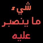 صباح الخير والرضوان صباح الرحمة والغفران